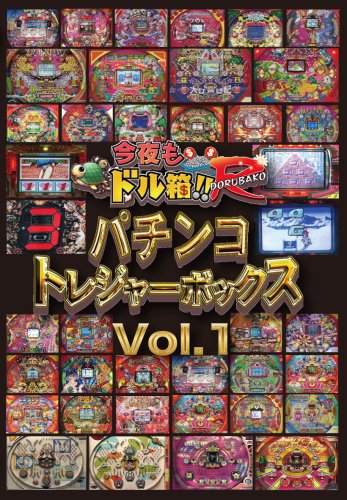 【中古】今夜もドル箱 パチンコトレジャーボックスVol.1 [DVD]