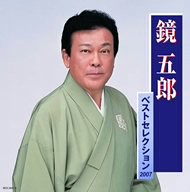 【中古】鏡五郎 ベストセレクション
