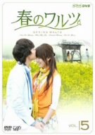 【中古】春のワルツ Vol.5 [DVD]