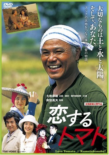 【中古】恋するトマト [DVD]｜Come to Store