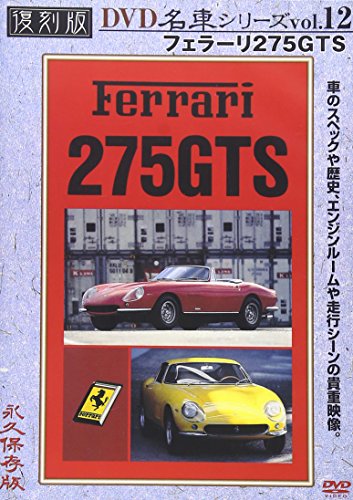 【中古】復刻版DVD名車シリーズフェラーリ275GTS 12 [レンタル落ち]｜Come to Store 9,405円