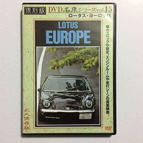 【中古】ロータス・ヨーロッパ 復刻版 名車シリーズ VOL.15 [DVD]