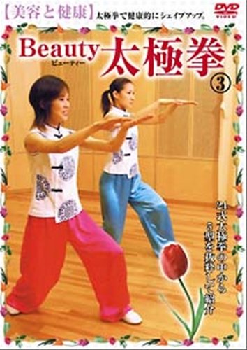 【中古】美容と健康Beauty太極拳 3 [DVD]