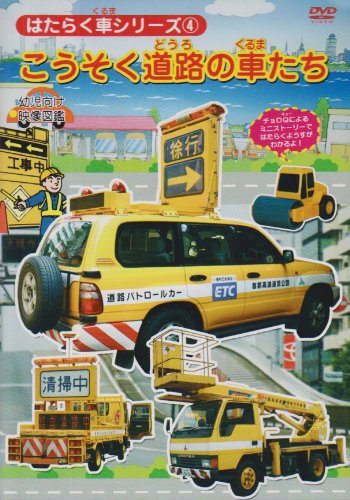 【中古】はたらく車シリーズ 4 こうそく道路の車たち 幼児向け 映像図鑑 車 [DVD]
