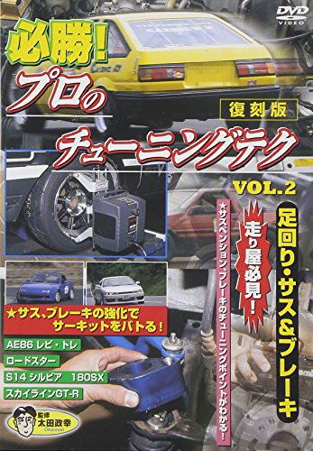【中古】必勝! プロのチューニングテク VOL.2 走り屋必見 足回り、サス&ブレーキ編 [DVD]