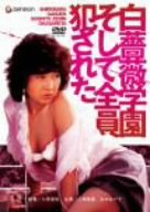 【中古】白薔薇学園 そして全員犯された [DVD]