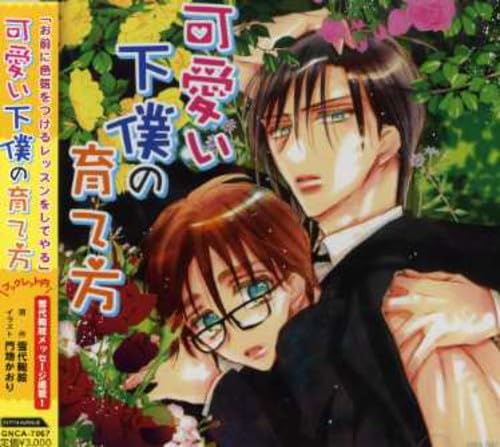 【中古】HCD「可愛い下僕の育て方」
