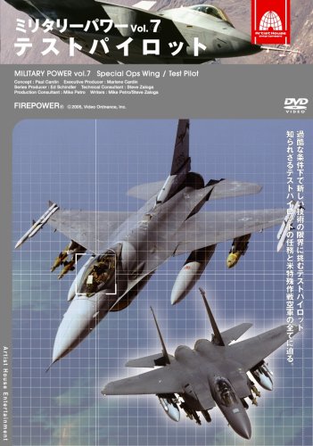 【中古】ミリタリー・パワー7 テストパイロット [DVD]