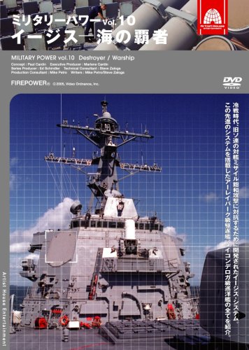 【中古】ミリタリー・パワー10 イージス~海の覇者 [DVD]