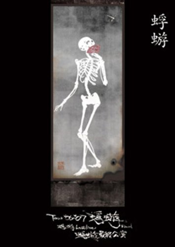 【中古】Tour‘06-‘07『蜉蝣』Final 蜉蝣 Last Live《蜉蝣最終公演》 [DVD]