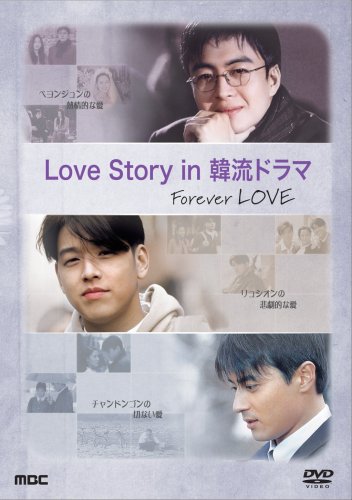 【中古】Love story in 韓流ドラマ [DVD]