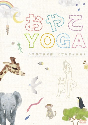 【中古】おやこYOGA~カラダであそぼ エブリデイヨガ! [DVD]