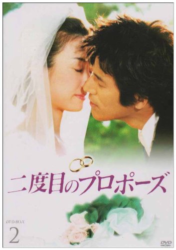 【中古】二度目のプロポーズ DVD-BOX2|Come to Store
