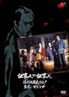 【中古】仕事人VS仕事人　徳川内閣大ゆれ！主水にマドンナ [DVD] 20,699円