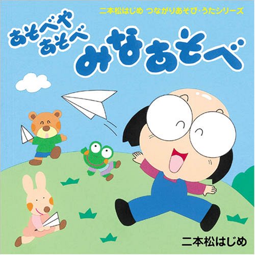 【中古】CD・二本松はじめのつながりあそび・うた「あそべやあそべ　みなあそべ」