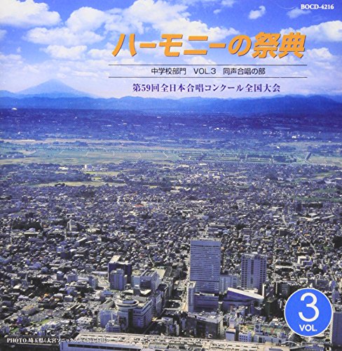 【中古】ハーモニーの祭典2006 中学校部門 VOL.3「同声合唱の部」