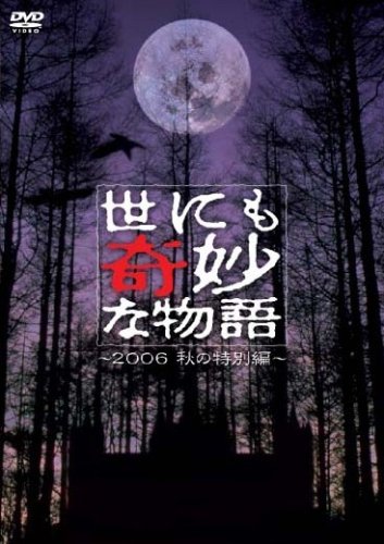【中古】世にも奇妙な物語 2006秋の特別編 [DVD]