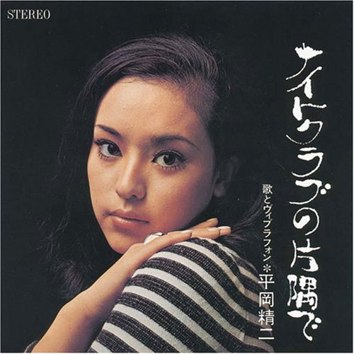 【中古】平岡精二~ナイトクラブの片隅で~ 11,229円