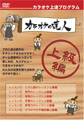 【中古】カラオケ上達DVDの決定版・上級編