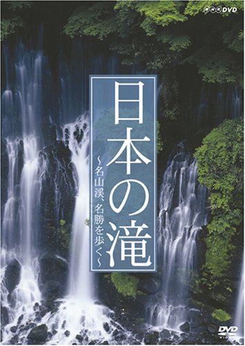 【中古】日本の滝~名山渓、名勝を歩く~ [DVD]