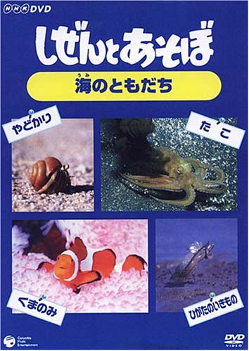 【中古】しぜんとあそぼ ~海のともだち~ [DVD]｜Come to Store