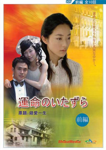 【中古】運命のいたずら(前編) [DVD]