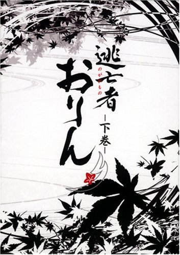【中古】逃亡者おりん DVD-BOX 下巻｜Come to Store