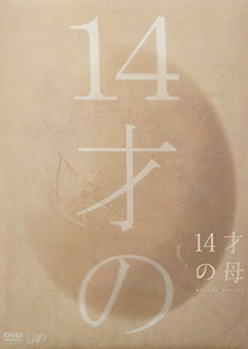 【中古】14才の母 愛するために 生まれてきた DVD-BOX
