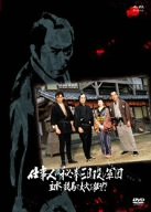 【中古】仕事人VS秘拳三日殺し軍団 主水、競馬で大穴を狙う!? [DVD]｜Come to Store