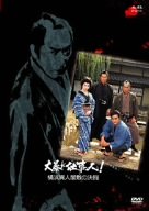 【中古】大暴れ仕事人!横浜異人屋敷の決闘 [DVD]｜Come to Store
