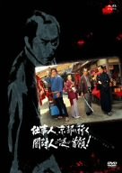 【中古】仕事人、京都へ行く 闇討人の謎の首領! [DVD]｜Come to Store