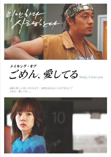 【中古】メイキング・オブ「ごめん、愛してる」~SorryI love you~ [DVD]