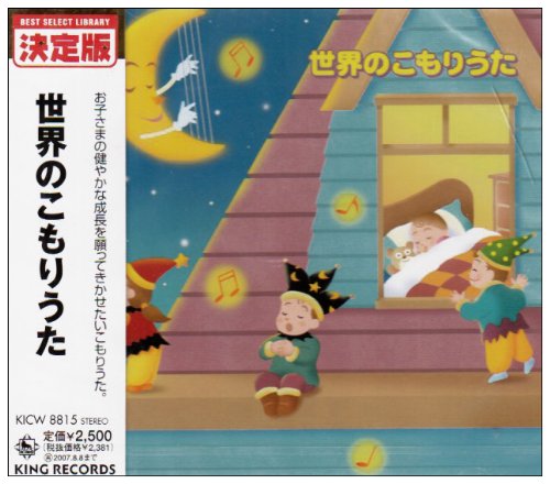 【中古】世界のこもりうた