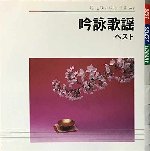 【中古】吟詠歌謡