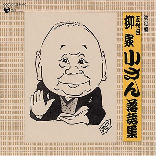 【中古】決定盤 五代目 柳家小さん 落語集|Come to Store