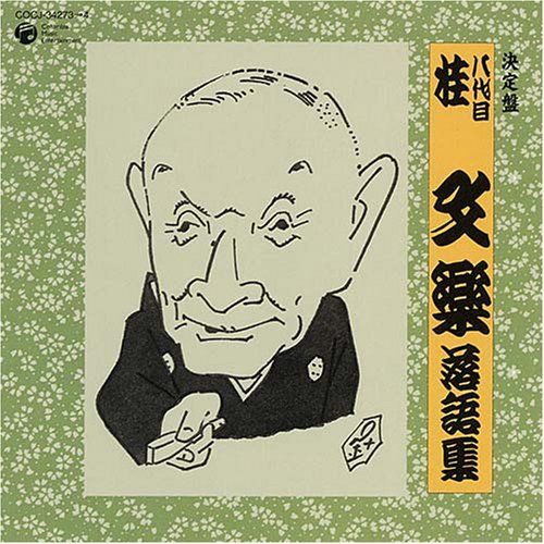 【中古】決定盤 八代目 桂文楽 落語集｜Come to Store