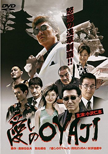 【中古】愛しのoyaji [DVD]
