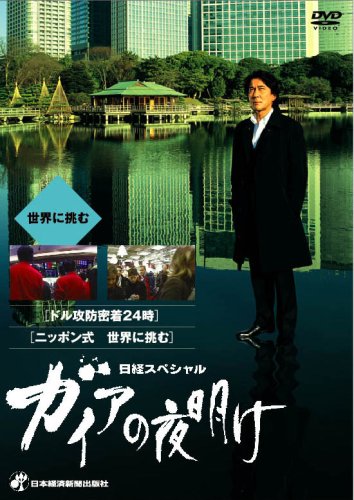 【中古】日経スペシャル ガイアの夜明け ~世界に挑む~ [DVD]