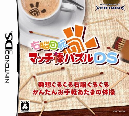 【中古】右脳回転 マッチ棒パズルDS