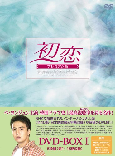 【中古】初恋 プレミアム版 DVD-BOX1｜Come to Store