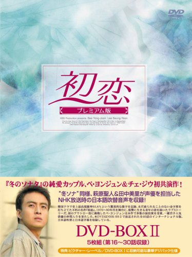 【中古】初恋 プレミアム版 DVD-BOX2｜Come to Store