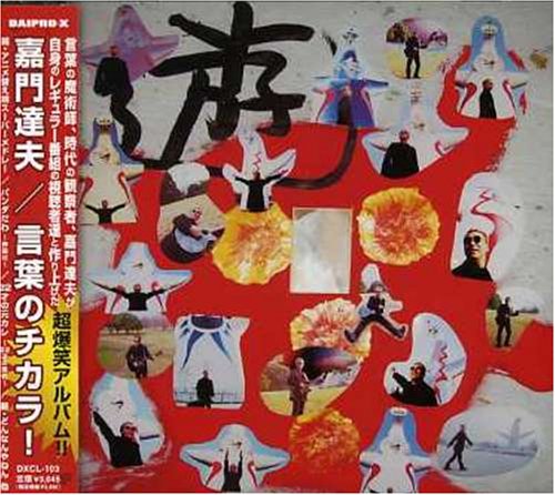 【中古】言葉のチカラ!|Come to Store