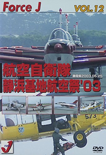 【中古】12 エアショー 静浜基地航空祭03 [DVD]