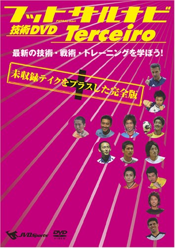 【中古】フットサルナビ 技術DVD Terceiro~最新の技術・戦術・トレーニングを学ぼう!~