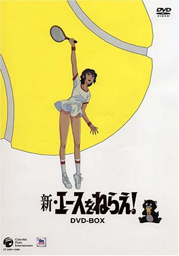 【中古】新・エースをねらえ! COMPLETE DVD-BOX｜Come to Store