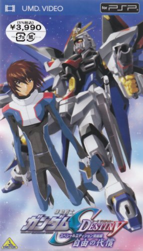 【中古】機動戦士ガンダムSEED DESTINY スペシャルエディション完結編 自由の代償 [UMD]
