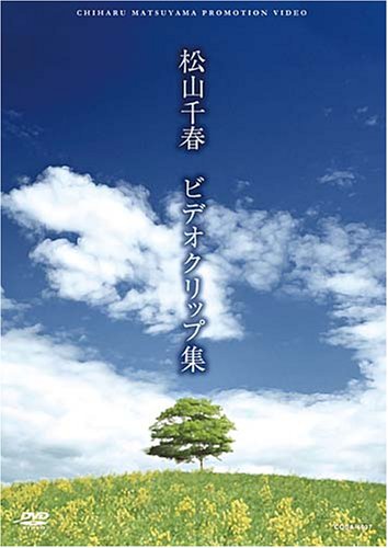 【中古】松山千春 ビデオクリップ集 [DVD]