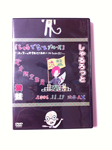 【中古】『渋盤』06年11月17日渋谷AX【しゃるでなしブルース】~涙と笑いの終学旅行!?廃校にサセちゃうんけ!!~ [DVD]