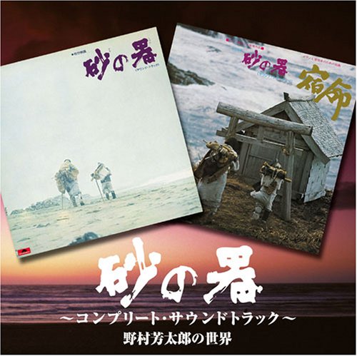 【中古】「砂の器」~コンプリートサウンドトラック盤~野村芳太郎の世界