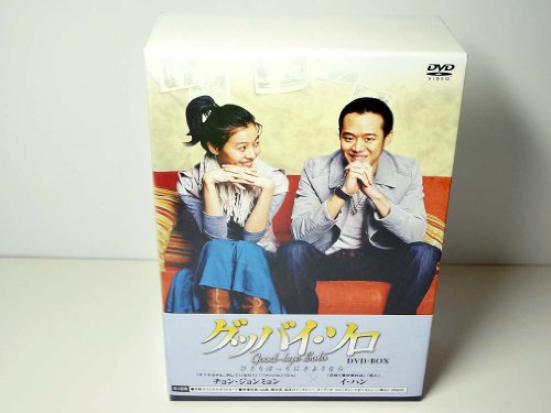 【中古】グッバイ・ソロ DVD-BOX｜Come to Store 27,526円